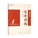 艾青诗选（名师批注版）九年上