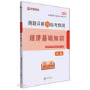 经济基础知识·中级：全国经济专业技术资格考试真题详解与临考预测