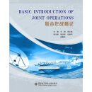 Basic Introduction of Joint Operations（联合作战概论）