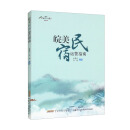 皖美民宿运营指南