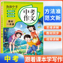 备战中考 中考作文素材 一本通 中考语文满分作文指导作文素材积累分类作文优秀作文考场作文高分作文 范文例文