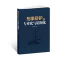 刑事辩护的专业化与精细化