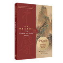 中医智慧与健康丛书：中医史话（汉英对照）