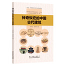 神奇恢宏的中国古代建筑