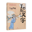 了不起的汉字：鸟兽鱼虫