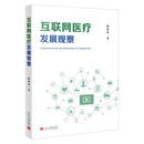 互联网医疗发展观察