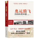 读点国史 : 辉煌年代国史丛书：奥运腾飞——2008年的中国（2024年版）