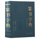 篆书字典 篆刻大字典实用书法工具书 正反篆刻字典中国书法篆书技法 邓石如篆书千字文篆书吴均帖书籍