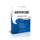 高级卫生专业技术资格考试用书-泌尿外科学习题集-高级医师进阶