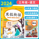 小学寒假衔接三年级语文人教版 小学寒假作业三年级语文人教部编版 三年级语文寒假衔接作业复习上册预习下册 乐学熊 2025寒假使用