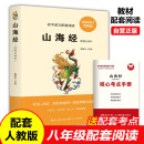 山海经 完整版无删减+核心考点手册 初中八年级下册课外阅读寒假阅读 语文配