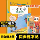 一手好字课课练 四年级上册语文生字偏旁笔画写字正楷描红临摹每日一练 小学4年级人教版课本同步练字帖