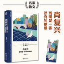 肖复兴：聪明是一张漂亮的糖纸（名家散文系列）