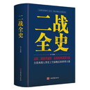 二战全史 第二次世界大战历史战争史发展史人类进程 回顾二战历史 大众青少年课外阅读通俗读物