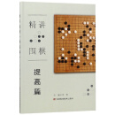 精讲围棋（提高篇）