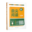 鼎尖阅读 七年级 扫码视频讲解 初中语文阅读理解课内外拓展强化专项训练书