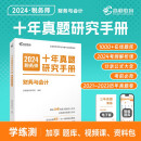 十年真题研究手册 财务与会计 2024