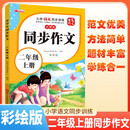 [推荐] 小学生同步作文二年级上册人教版 小学语文同步作文二年级上册小学生同步作文写作方法指导作文素材积累写作方法技巧作文书作文大全 2025春季适用
