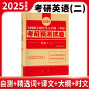 2025考研英语（二）考前预测试卷