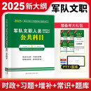 2025军队文职人员招聘考试公共科目专用教材