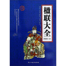 楹联大全