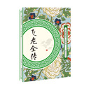 飞龙全传