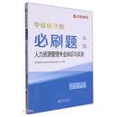 人力资源管理专业知识与实务：中级经济师必刷题