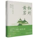 物外黄岩（“去野”书系）