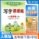 [大开本] 司马彦字帖 2025春写字课课练五年级语文人教版 小学语文同步练字帖每日一练硬笔铅笔钢笔字帖课本生字笔画笔顺练习 写好中国字