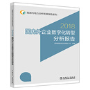 能源与电力分析年度报告系列 2018 国内外企业数字化转型分析报告