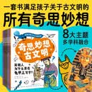 奇思妙想古文明套装全8册 7-14岁探索世界八大古文明之旅儿童历史地理政治多学科融合趣味科普漫画书