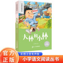 大林和小林 彩绘注音官方正版新版新课标小学语文阅读丛书第十辑 儿童文学经典读物小学生课外书