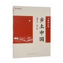 乡土中国（（名师批注版）高中