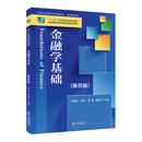 金融学基础(第四版)“十二五”职业教育国家规划教材 新世纪高职高专精品教材·财政金融类