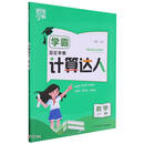 数学（3下BS）/学霸计算达人