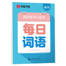 华夏万卷楷书幼小衔接每日词语写字帖 田字格硬笔书法控笔字帖正楷描红每日一练学生成人词语临摹练字本