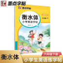 墨点字帖 2025衡水体小学英语字帖6年级下册英文单词练习带视频预习复习练字专项