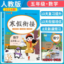 小学寒假衔接五年级数学人教版 小学寒假作业五年级数学人教部编版 五年级数学寒假衔接作业复习上册预习下册 乐学熊 2025寒假使用