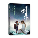 剑来（44明月落阶前）