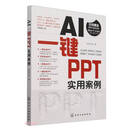 AI一键PPT实用案例