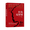 红色尼罗河