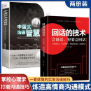 全2册中国式沟通智慧+回话的技巧 口才说话技巧口才训练与沟通技巧如何提高情商和口才语言表达的书心理学