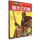 姜太公钓鱼/漫说中国历史