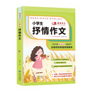 小学生抒情作文  班主任推荐作文书素材辅导三四五六3-4-5-6年级8-9-10-11岁适用作文大全 我爱作文系列小学生作文