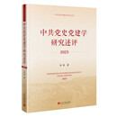 中共党史党建学研究述评（2023）