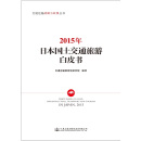 2015年日本国土交通旅游白皮书