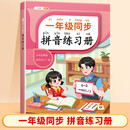 斗半匠 一年级同步拼音练习册 一年级语文拼音专项练习册人教版拼音拼读训练汉语练习本幼小衔接每日一练