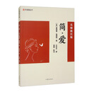 简爱（名师批注版）九年下