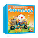 鸡蛋妈妈咯咯哒 /福禄贝尔绘本