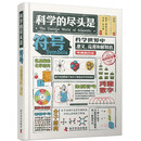 科学的尽头是符号（精装典藏版）：科学世界中意义、应用和解释的可视化目录